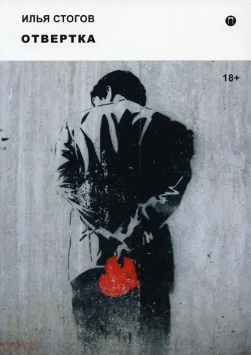 Илья Стогов - Отвертка обложка книги