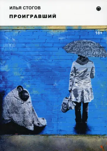 Илья Стогов - Проигравший обложка книги