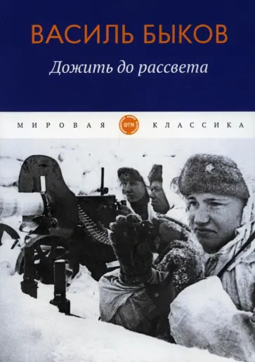 Василь Быков - Дожить до рассвета Василь Быков - Дожить до рассвета обложка книги