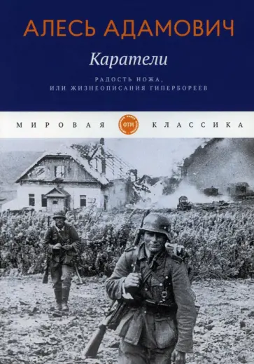 Алесь Адамович - Каратели. Радость ножа, или Жизнеописания гипербореев Алесь Адамович - Каратели. Радость ножа, или Жизнеописания гипербореев обложка книги