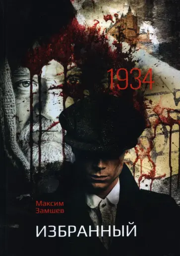 Максим Замшев - Избранный обложка книги