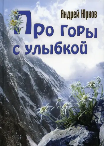 Андрей Юрков - Про горы с улыбкой обложка книги