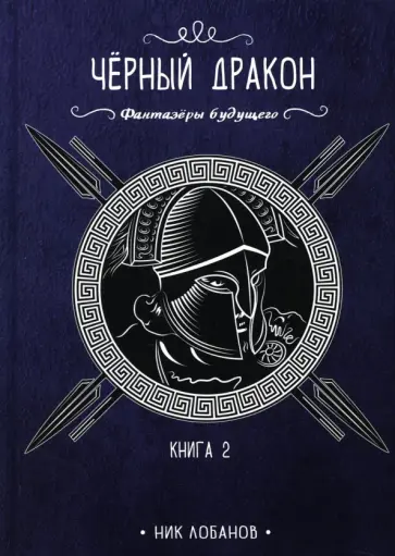 Ник Лобанов - Черный дракон. Книга 2 Ник Лобанов - Черный дракон. Книга 2 обложка книги