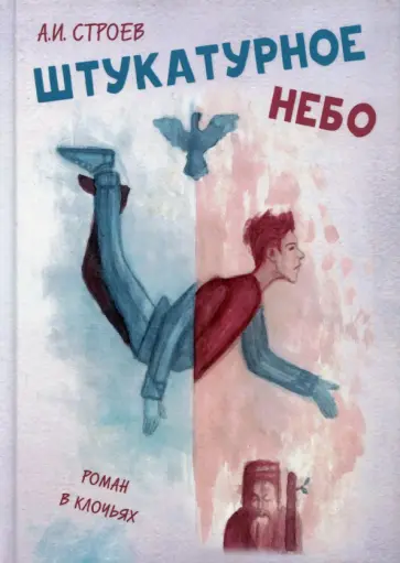 Александр Строев - Штукатурное небо Александр Строев - Штукатурное небо обложка книги