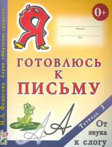 Нина Федосова - Я готовлюсь к письму. Тетрадь 3. От звука к слогу Нина Федосова - Я готовлюсь к письму. Тетрадь 3. От звука к слогу обложка книги