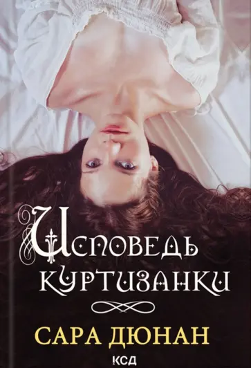 Сара Дюнан - Исповедь куртизанки Сара Дюнан - Исповедь куртизанки обложка книги