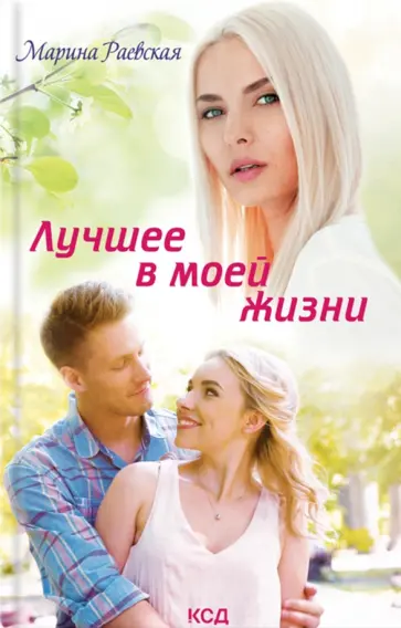 Марина Раевская - Лучшее в моей жизни обложка книги