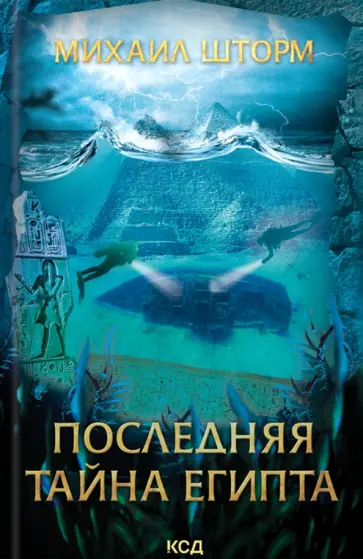 Михаил Шторм - Последняя тайна Египта обложка книги