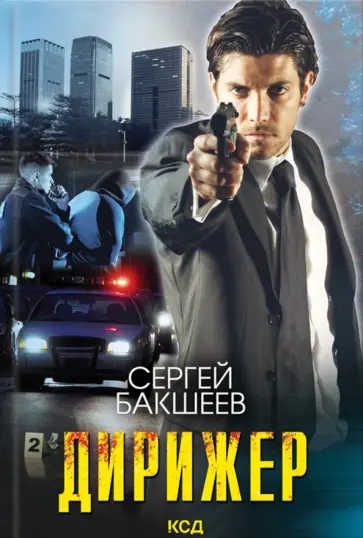 Сергей Бакшеев - Дирижер Сергей Бакшеев - Дирижер обложка книги