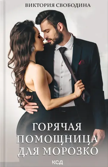 Виктория Свободина - Горячая помощница для Морозко обложка книги