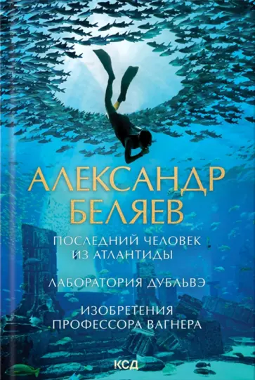 Александр Беляев - Последний человек из Атлантиды. Лаборатория Дубльвэ. Изобретения профессора Вагнера обложка книги