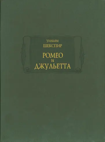 Уильям Шекспир - Ромео и Джульетта Уильям Шекспир - Ромео и Джульетта обложка книги
