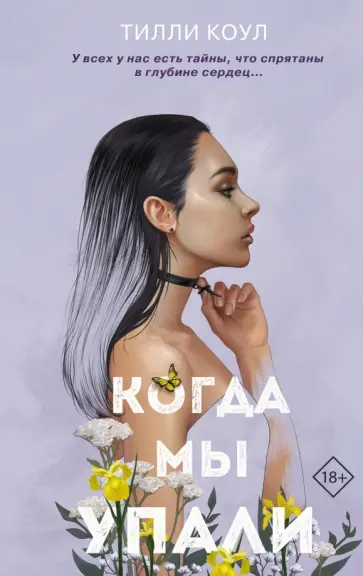 Тилли Коул - Братья Карилло. Когда мы упали обложка книги