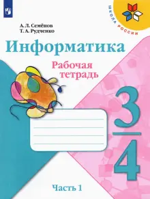 Информатика. 3-4 класс. Рабочая тетрадь. В 3-х частях. Часть 1. ФГОС