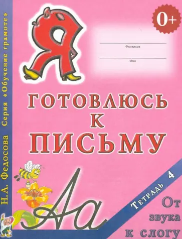 Нина Федосова - Я готовлюсь к письму. Тетрадь 4. От звука к слогу Нина Федосова - Я готовлюсь к письму. Тетрадь 4. От звука к слогу обложка книги