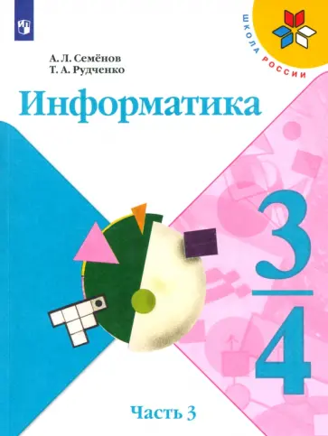 Семенов, Рудченко - Информатика. 3-4 класс. Рабочая тетрадь. В 3-х частях. Часть 3. ФГОС Семенов, Рудченко - Информатика. 3-4 класс. Рабочая тетрадь. В 3-х частях. Часть 3. ФГОС обложка книги