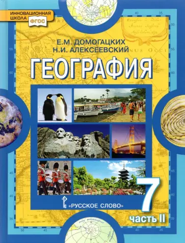 Домогацких, Алексеевский - География. Материки и океаны. 7 класс. Учебное пособие. В 2-х частях. Часть 2. ФГОС Домогацких, Алексеевский - География. Материки и океаны. 7 класс. Учебное пособие. В 2-х частях. Часть 2. ФГОС обложка книги