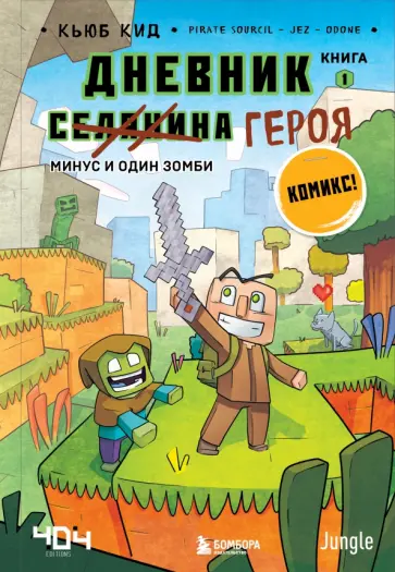 Кьюб Кид - Дневник героя. Минус и один зомби. Книга 1 обложка книги