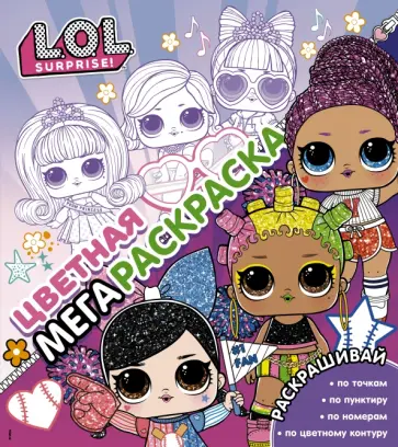 L.O.L. Surprise! Цветная мегараскраска, розовая обложка книги