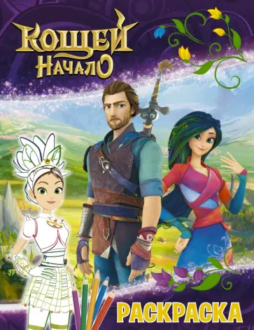 Кощей. Начало. Раскраска, Маша обложка книги
