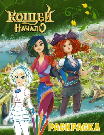 Кощей. Начало. Раскраска, Снежка обложка книги