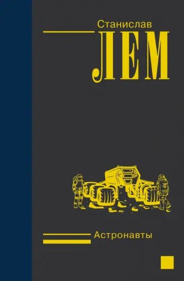Станислав Лем - Астронавты обложка книги