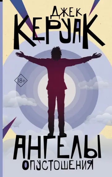 Джек Керуак - Ангелы опустошения Джек Керуак - Ангелы опустошения обложка книги