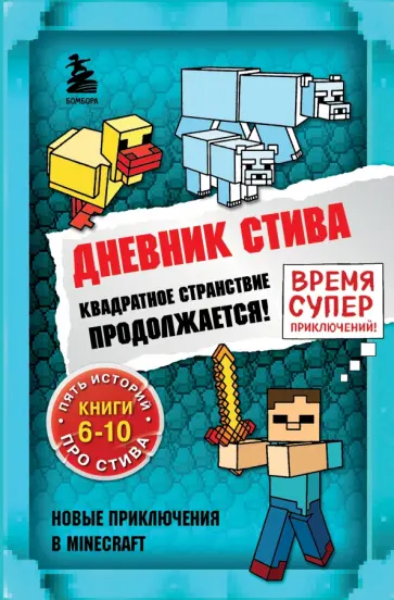 Дневник Стива. Омнибус 2. Книги 6-10. Квадратное странствие продолжается! Дневник Стива. Омнибус 2. Книги 6-10. Квадратное странствие продолжается! обложка книги