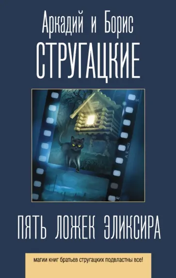 Стругацкий, Стругацкий - Пять ложек эликсира обложка книги