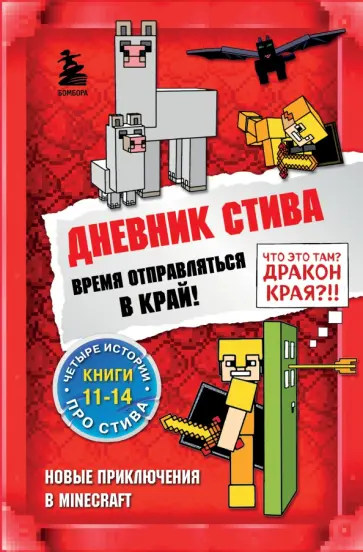 Дневник Стива. Омнибус 3. Книги 11-14. Время отправляться в Край! Дневник Стива. Омнибус 3. Книги 11-14. Время отправляться в Край! обложка книги
