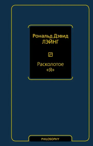 Рональд Лэйнг - Расколотое "Я" обложка книги