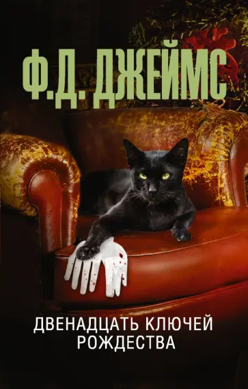 Филлис Джеймс - Двенадцать ключей Рождества обложка книги