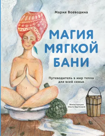 Мария Воеводина - Магия мягкой бани. Путеводитель в мир тепла для всей семьи Мария Воеводина - Магия мягкой бани. Путеводитель в мир тепла для всей семьи обложка книги