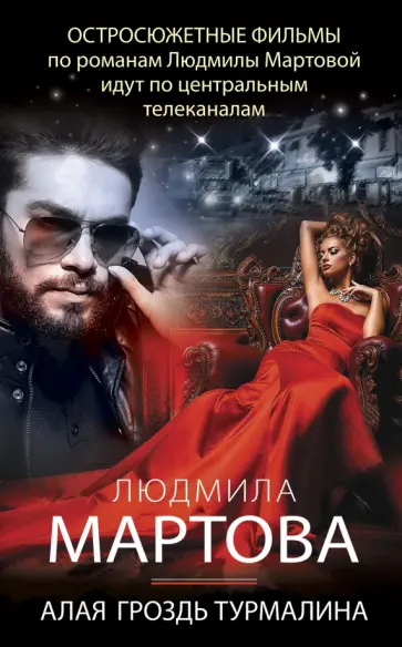 Людмила Мартова - Алая гроздь турмалина обложка книги