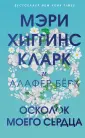 Мэри Хиггинс Кларк. Мировой мега-бестселлер