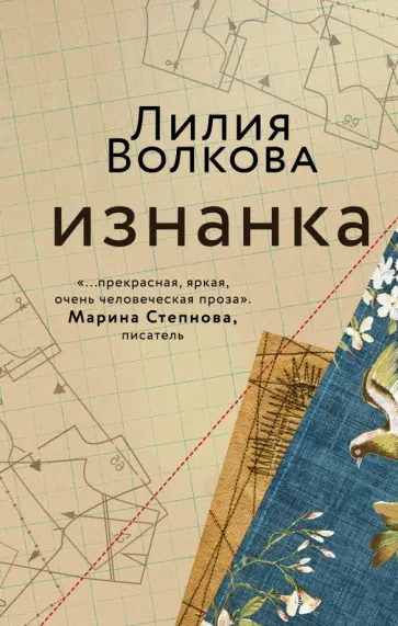 Лилия Волкова - Изнанка обложка книги