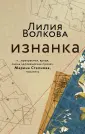 Изнанка судьбы. Романы Лилии Волковой