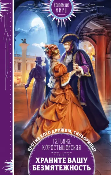 Татьяна Коростышевская - Храните вашу безмятежность обложка книги