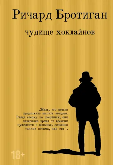 Ричард Бротиган - Чудище Хоклайнов Ричард Бротиган - Чудище Хоклайнов обложка книги