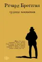 Романы-бротиганы