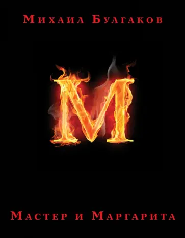Михаил Булгаков - Мастер и Маргарита обложка книги