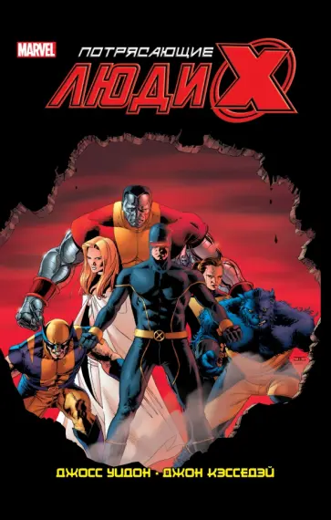 Джосс Уидон - Потрясающие Люди Икс. Полное собрание. Том 1 Джосс Уидон - Потрясающие Люди Икс. Полное собрание. Том 1 обложка книги