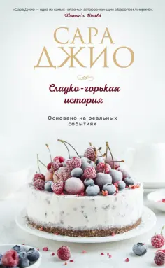 Сара Джио - Сладко-горькая история Сара Джио - Сладко-горькая история обложка книги