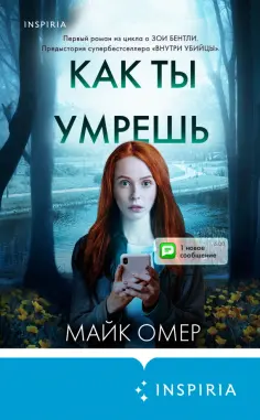 Майк Омер - Как ты умрешь обложка книги