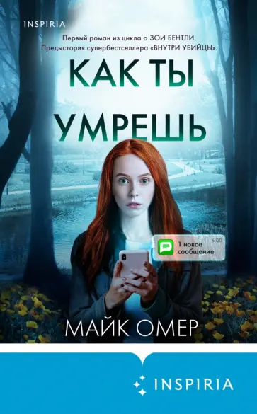 Майк Омер - Как ты умрешь Майк Омер - Как ты умрешь обложка книги