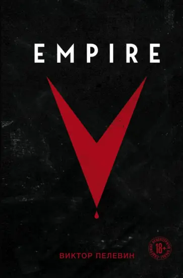 Виктор Пелевин - Empire V обложка книги