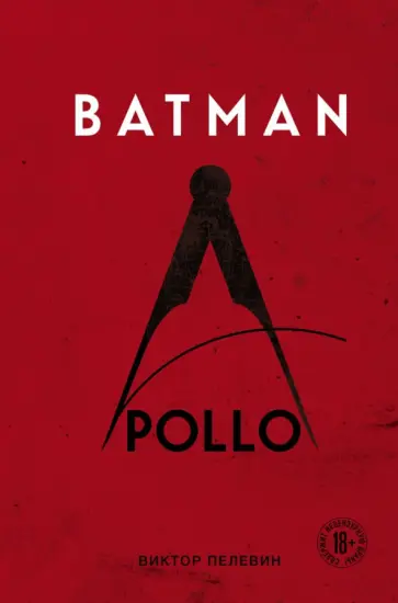 Виктор Пелевин - Batman Apollo обложка книги