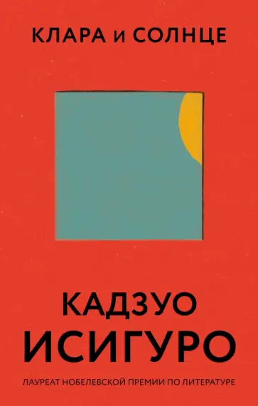 Кадзуо Исигуро - Клара и Солнце обложка книги