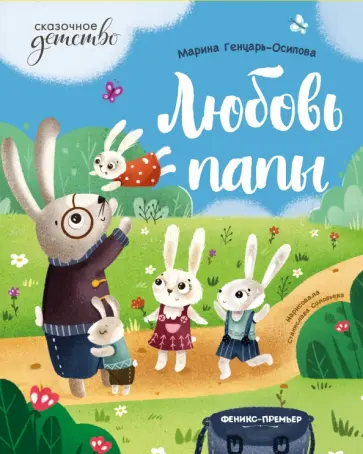 Марина Генцарь-Осипова - Любовь папы Марина Генцарь-Осипова - Любовь папы обложка книги