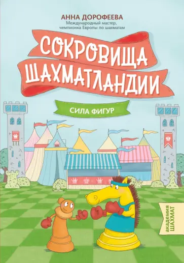 Анна Дорофеева - Сокровища Шахматландии. Сила фигур обложка книги